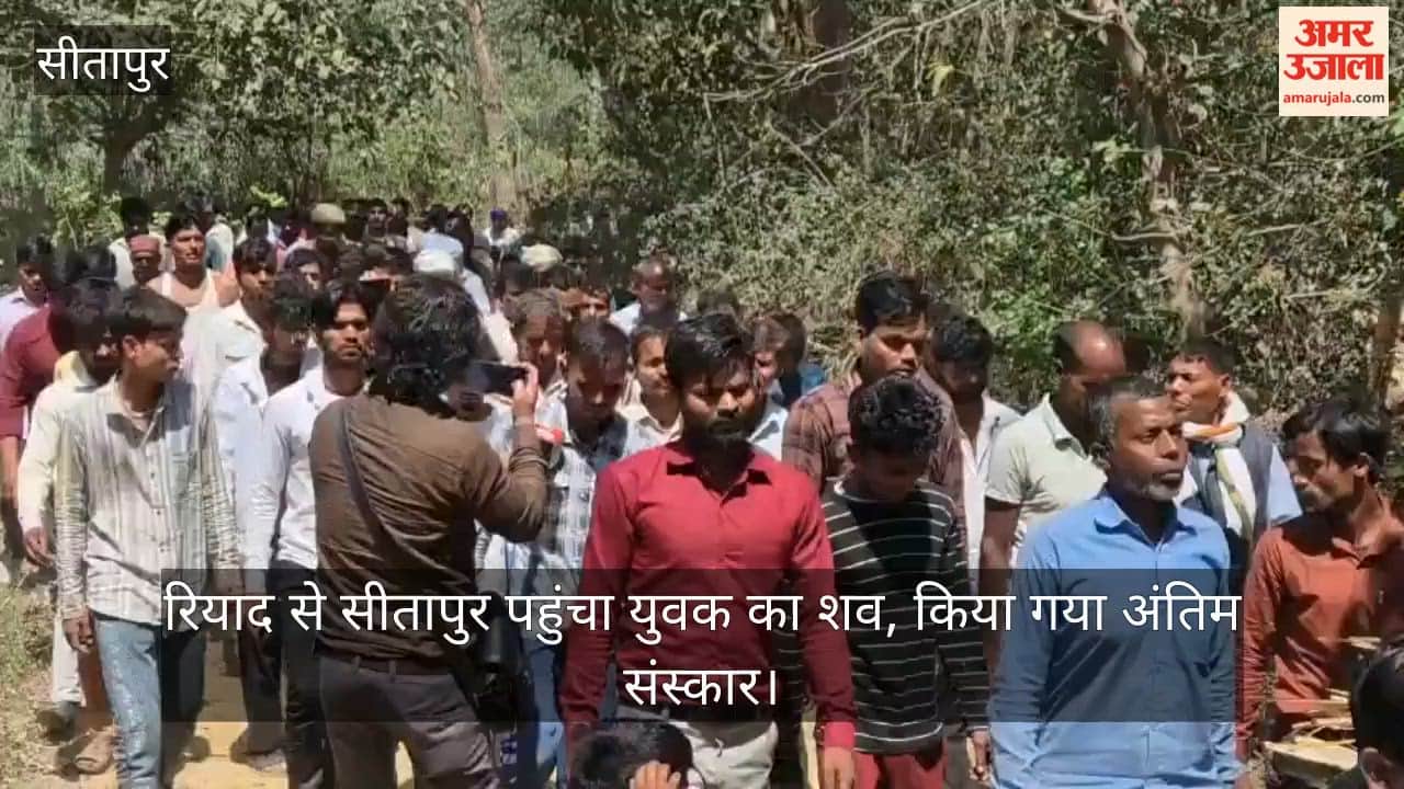 सऊदी के रियाद से सीतापुर पहुंचा युवक का शव, किया गया अंतिम संस्कार; मिसाइल हमले में गई थी जान