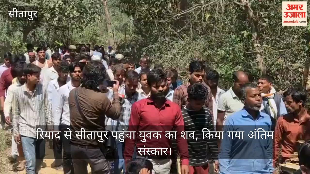 सऊदी के रियाद से सीतापुर पहुंचा युवक का शव, किया गया अंतिम संस्कार; मिसाइल हमले में गई थी जान
