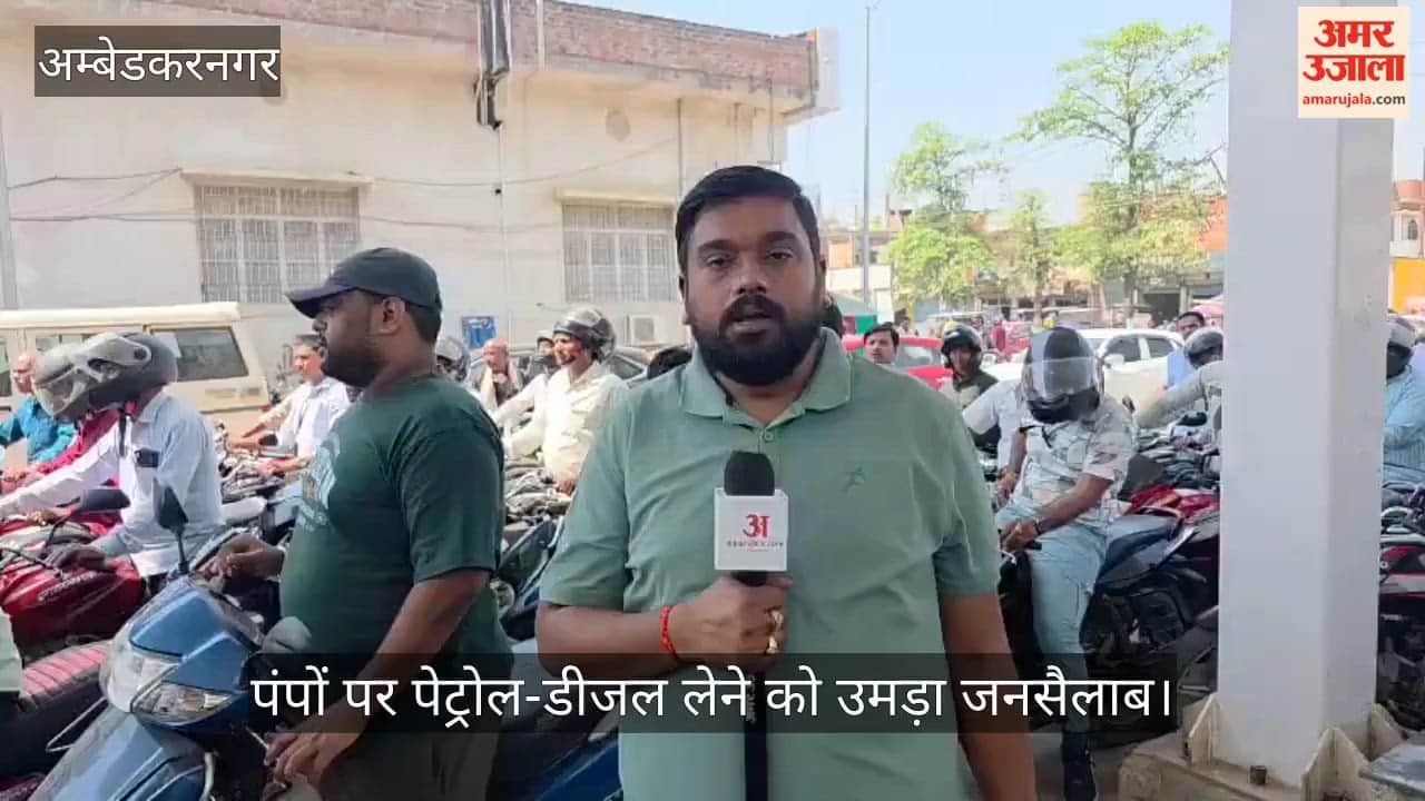 अंबेडकरनगर में पंपों पर पेट्रोल-डीजल लेने को उमड़ा जनसैलाब, तैनात की गई पुलिस