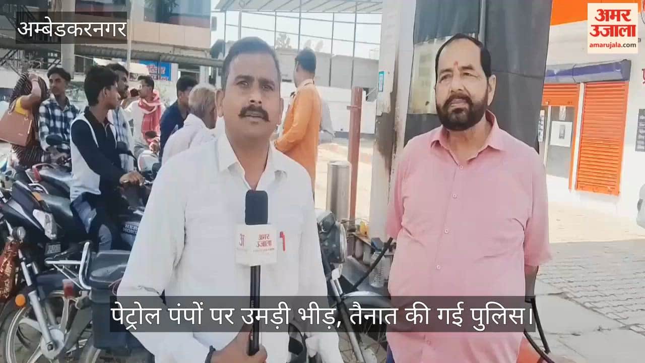 अंबेडकरनगर में पेट्रोल पंपों पर उमड़ी भीड़, तैनात की गई पुलिस