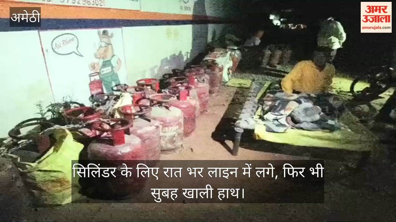 अमेठी में सिलिंडर के लिए रात भर लाइन में लगे, फिर भी सुबह खाली हाथ