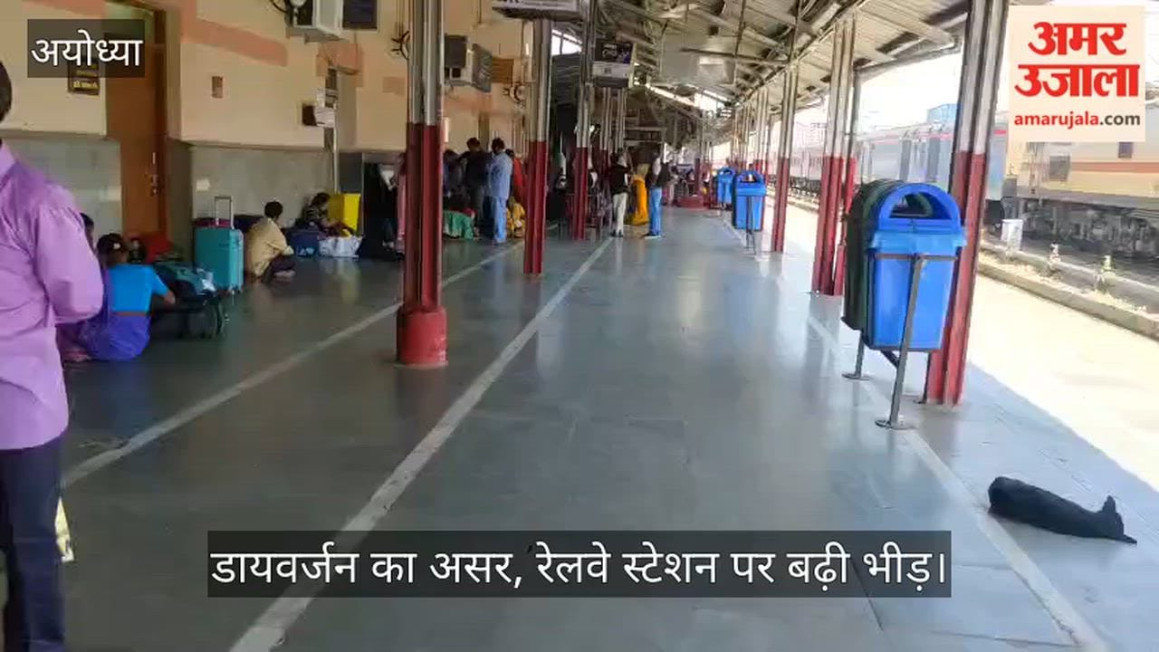 अयोध्या में डायवर्जन का असर, रेलवे स्टेशन पर बढ़ी भीड़