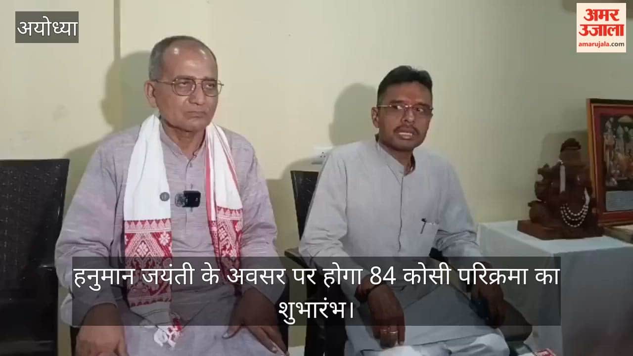 VIDEO: हनुमान जयंती के अवसर पर होगा 84 कोसी परिक्रमा का शुभारंभ, तीन सप्ताह चलेगा धार्मिक आयोजन