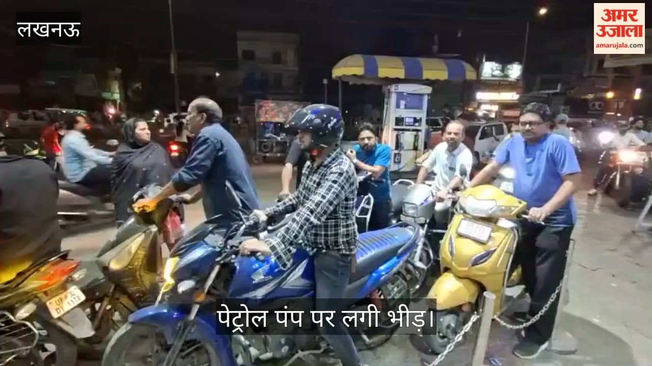 VIDEO: अफवाह के चलते पेट्रोल पंपों पर उमड़ी भीड़, लगी लंबी लाइनें, कर्मचारी बोले- कोई कमी नहीं है