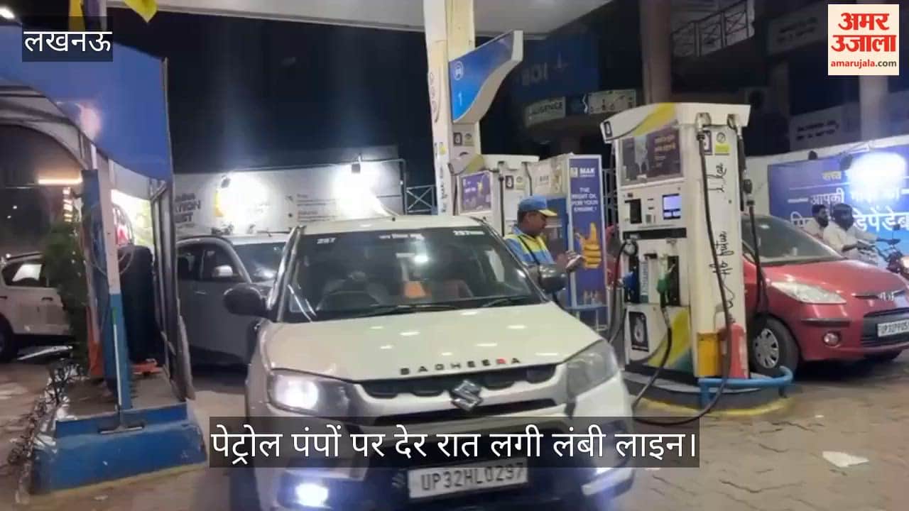 VIDEO: लखनऊ में पेट्रोल पंपों पर देर रात लगी लंबी लाइन