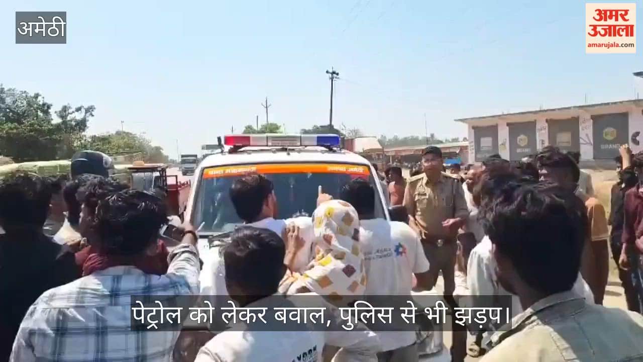 अमेठी में पेट्रोल को लेकर बवाल, ग्रामीणों व कर्मचारियों में मारपीट; पुलिस से भी झड़प