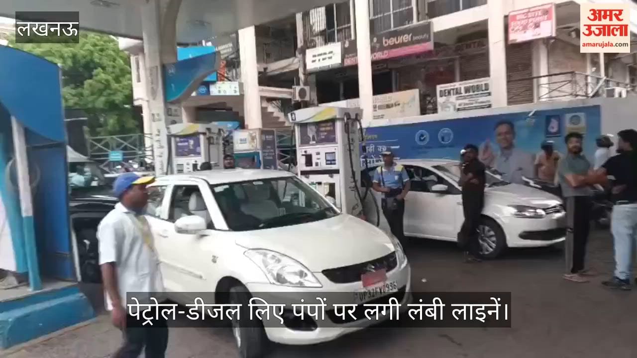 लखनऊ में पेट्रोल-डीजल लिए पंपों पर लगी लंबी लाइनें