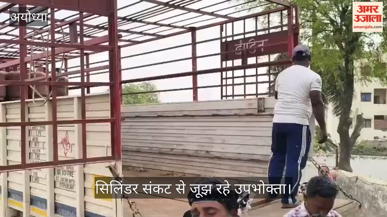 अयोध्या में सिलिंडर संकट से जूझ रहे उपभोक्ता, गैस एजेंसियों पर सुबह से कतारें