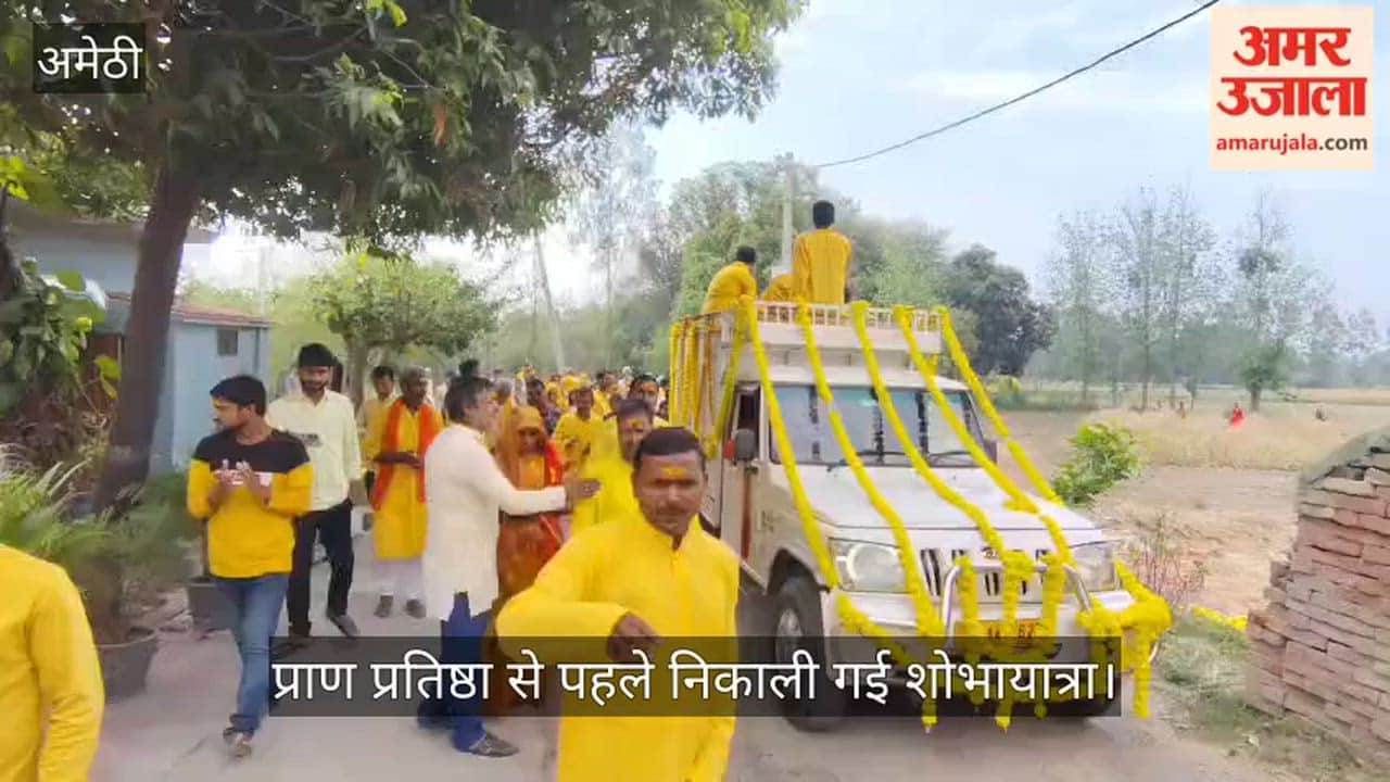 अमेठी में प्राण प्रतिष्ठा से पहले निकाली गई शोभायात्रा, शीतला माता मंदिर में चल रहा अनुष्ठान