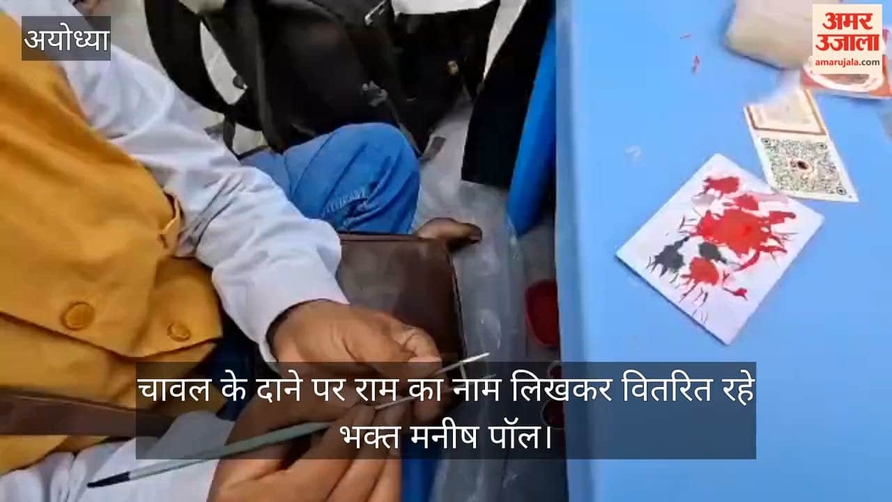 अयोध्या में चावल के दाने पर राम का नाम लिखकर वितरित रहे भक्त मनीष पॉल