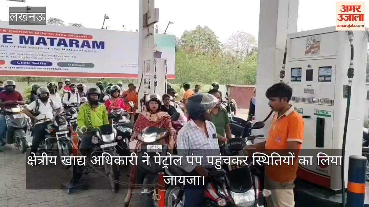 लखनऊ में क्षेत्रीय खाद्य अधिकारी ने पेट्रोल पंप पहुंचकर स्थितियों का लिया जायजा