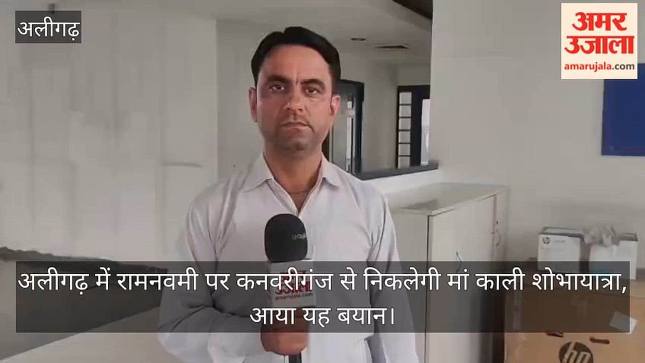 अलीगढ़ में रामनवमी पर कनवरीगंज से निकलेगी मां काली शोभायात्रा, आया यह बयान