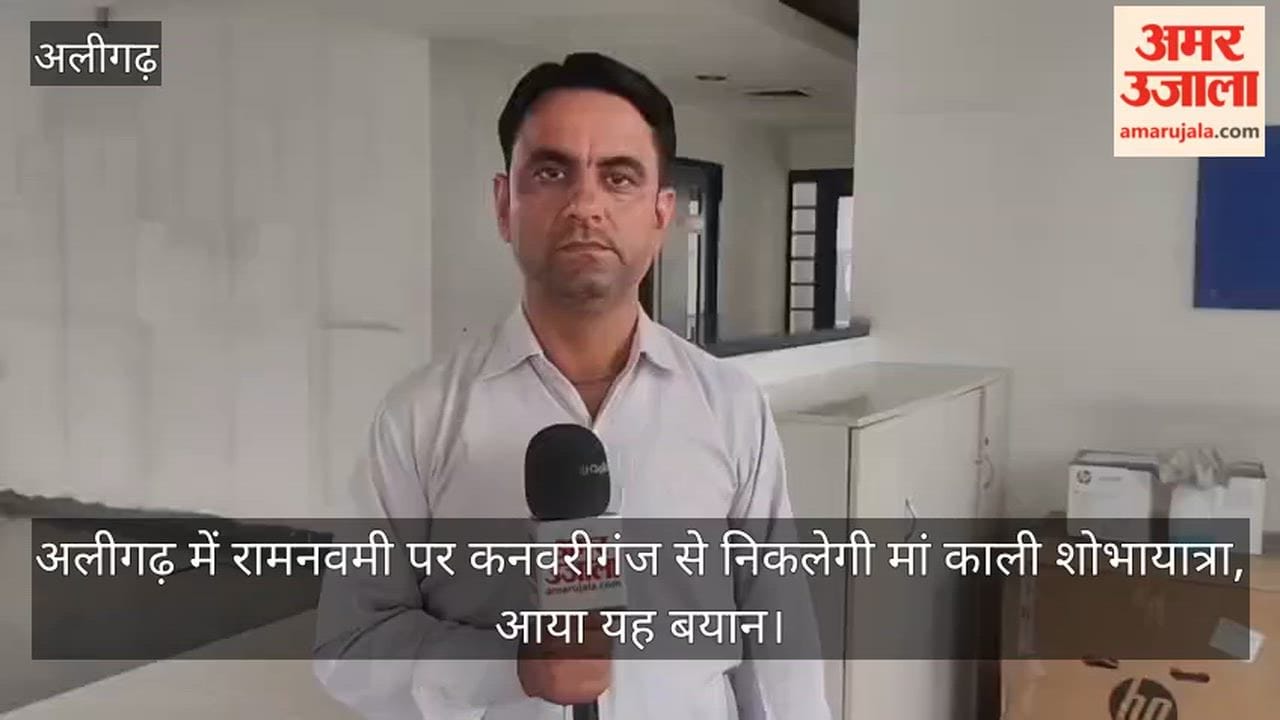 अलीगढ़ में रामनवमी पर कनवरीगंज से निकलेगी मां काली शोभायात्रा, आया यह बयान