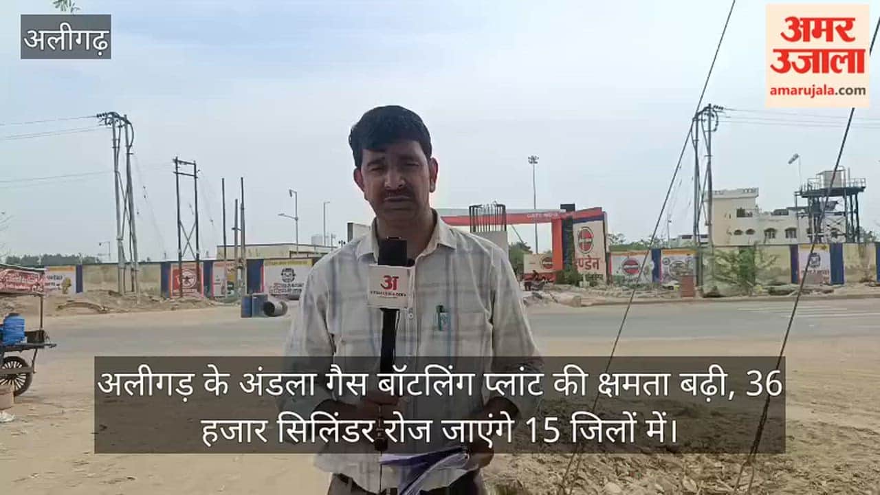 अलीगड़ के अंडला गैस बॉटलिंग प्लांट की क्षमता बढ़ी, 36 हजार सिलिंडर रोज जाएंगे 15 जिलों में