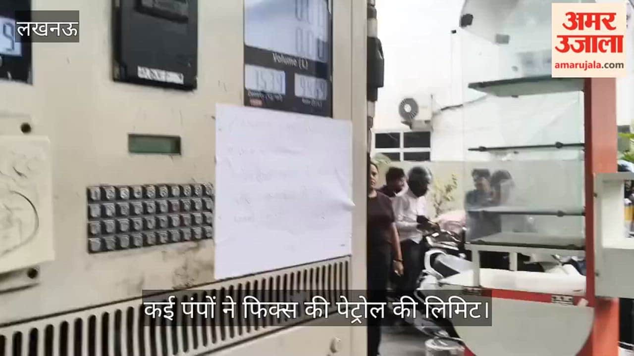 लखनऊ में कई पंपों ने फिक्स की पेट्रोल की लिमिट, कहीं 100 तो कहीं अधिकतम 200 का मिल रहा