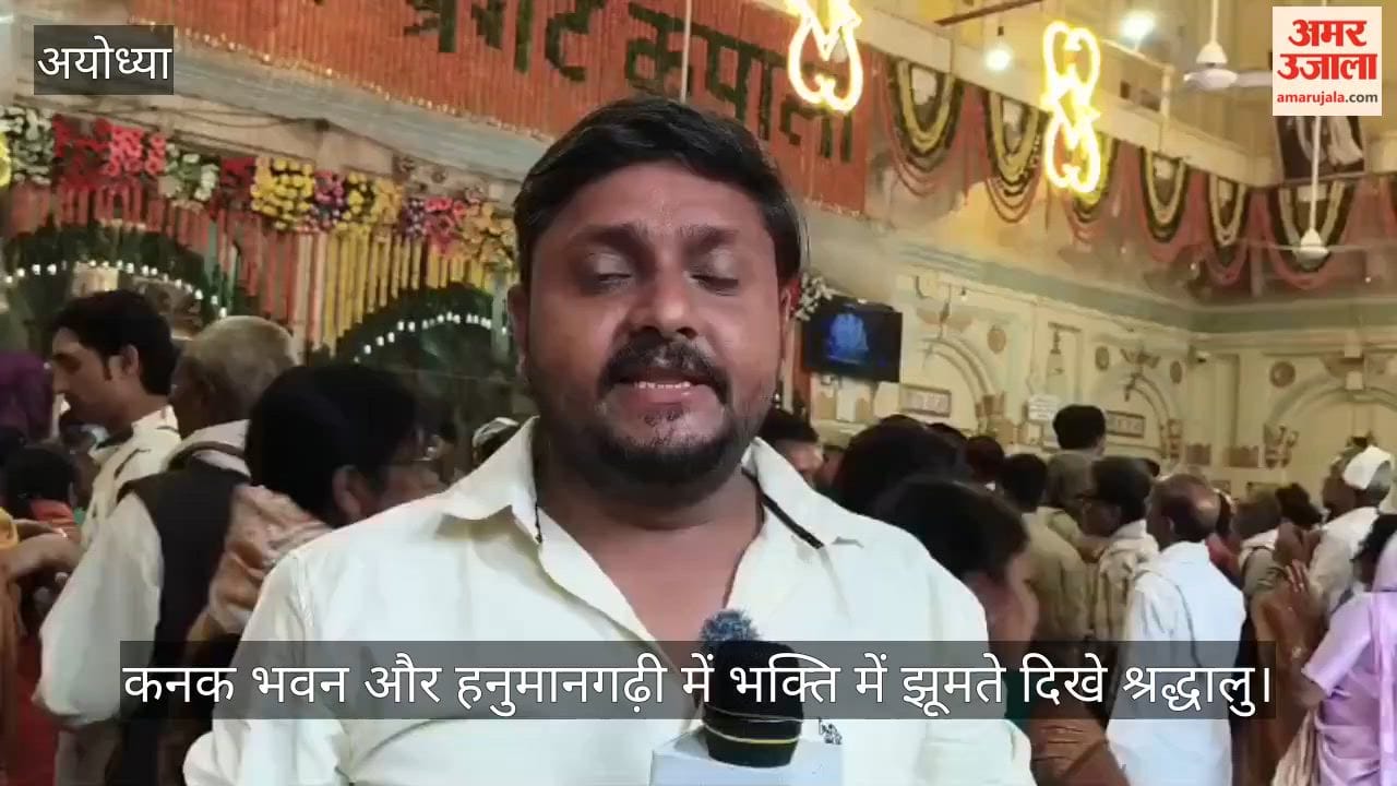 रामनवमी पर राममय हुई अयोध्या, कनक भवन और हनुमानगढ़ी में भक्ति में झूमते दिखे श्रद्धालु
