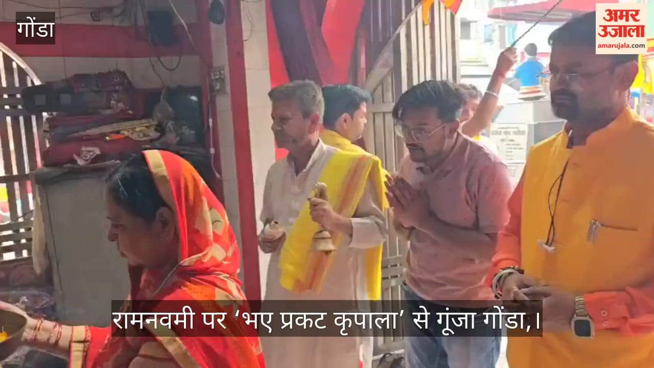 रामनवमी पर ‘भए प्रकट कृपाला’ से गूंजा गोंडा, धूमधाम से मनाया गया श्रीराम जन्मोत्सव
