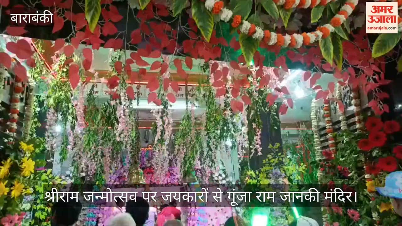 बाराबंकी में श्रीराम जन्मोत्सव पर जयकारों से गूंजा राम जानकी मंदिर
