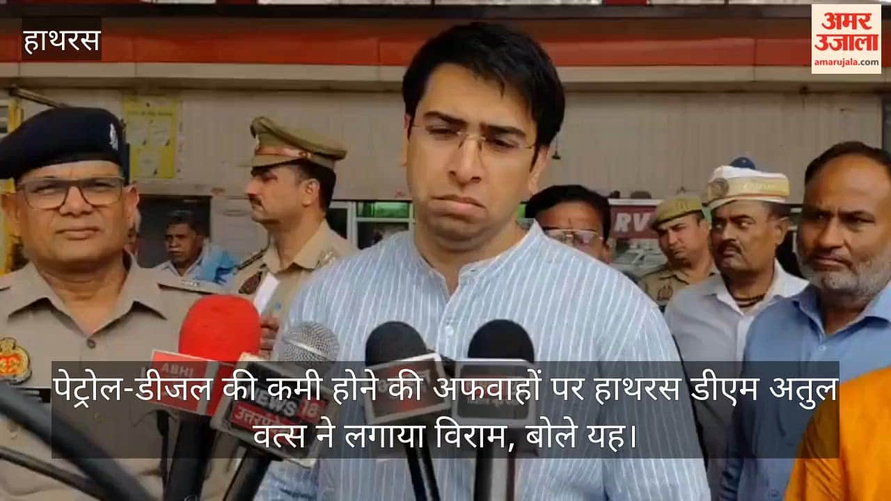 पेट्रोल-डीजल की कमी होने की अफवाहों पर हाथरस डीएम अतुल वत्स ने लगाया विराम, बोले यह