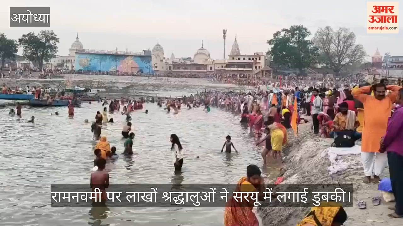 रामनवमी पर लाखों श्रद्धालुओं ने सरयू में लगाई डुबकी, अयोध्या में सुरक्षा के कड़े इंतजाम