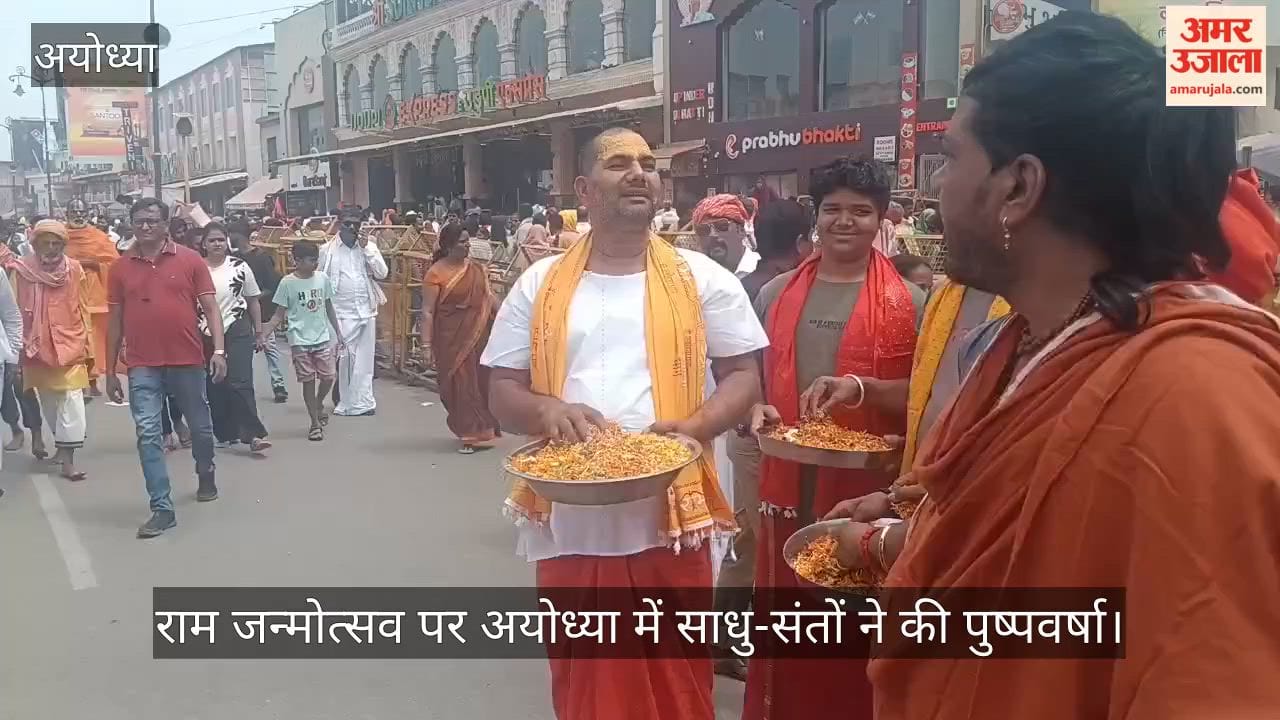 राम जन्मोत्सव पर अयोध्या में साधु-संतों ने की पुष्पवर्षा, गूंजे बधाई गीत