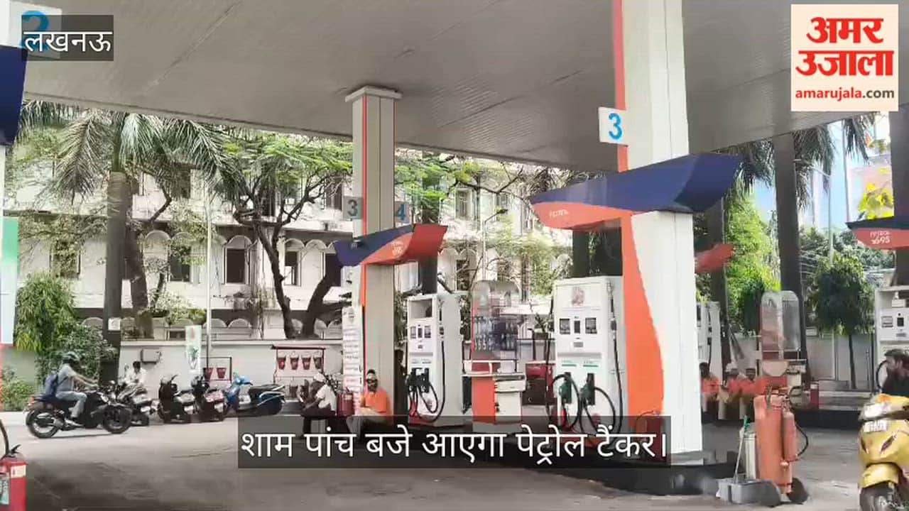 VIDEO: पेट्रोल पंप पर खत्म हो गया पेट्रोल, शाम पांच बजे आएगा पेट्रोल टैंकर
