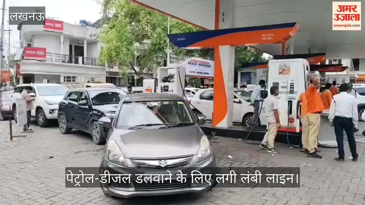 VIDEO : हुसड़िया चौराहे स्थित इंडियन ऑयल पेट्रोल पंप पर पेट्रोल-डीजल डलवाने के लिए लगी लंबी लाइन