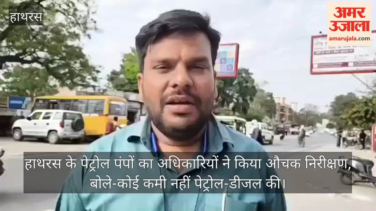 हाथरस के पेट्रोल पंपों का अधिकारियों ने किया औचक निरीक्षण, बोले-कोई कमी नहीं पेट्रोल-डीजल की