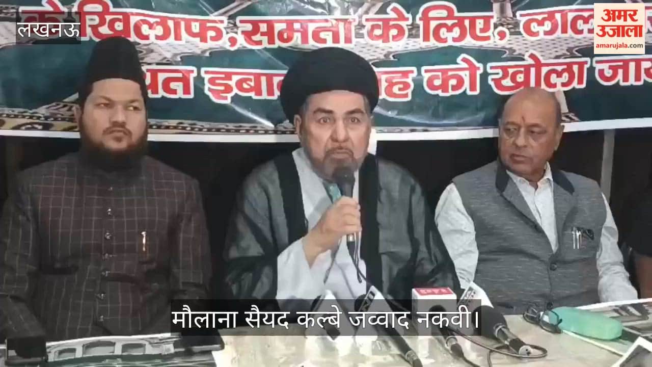 लखनऊ: मौलाना सैयद कल्बे जव्वाद नकवी बोले- विश्वविद्यालय में धार्मिक भेद भाव न फैलाएं