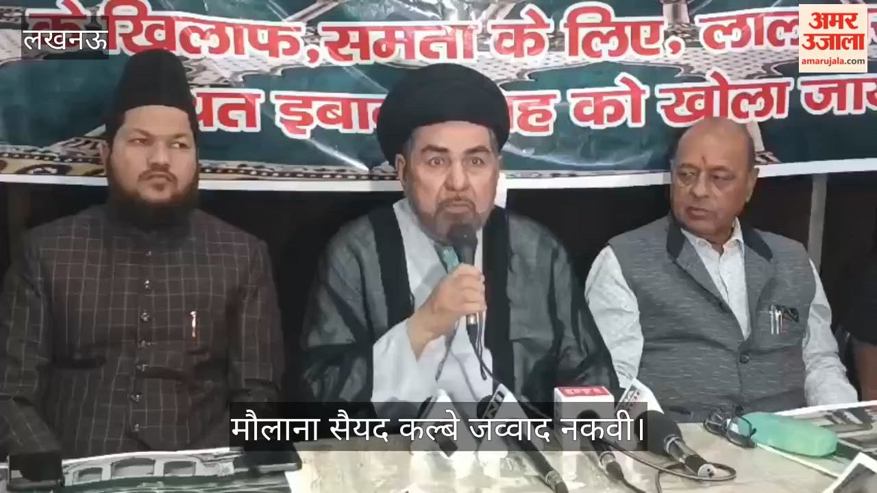लखनऊ: मौलाना सैयद कल्बे जव्वाद नकवी बोले- विश्वविद्यालय में धार्मिक भेद भाव न फैलाएं