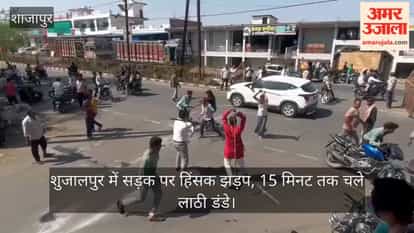 Violent street clash in Shujalpur, lathi charge continued for 15 minutes