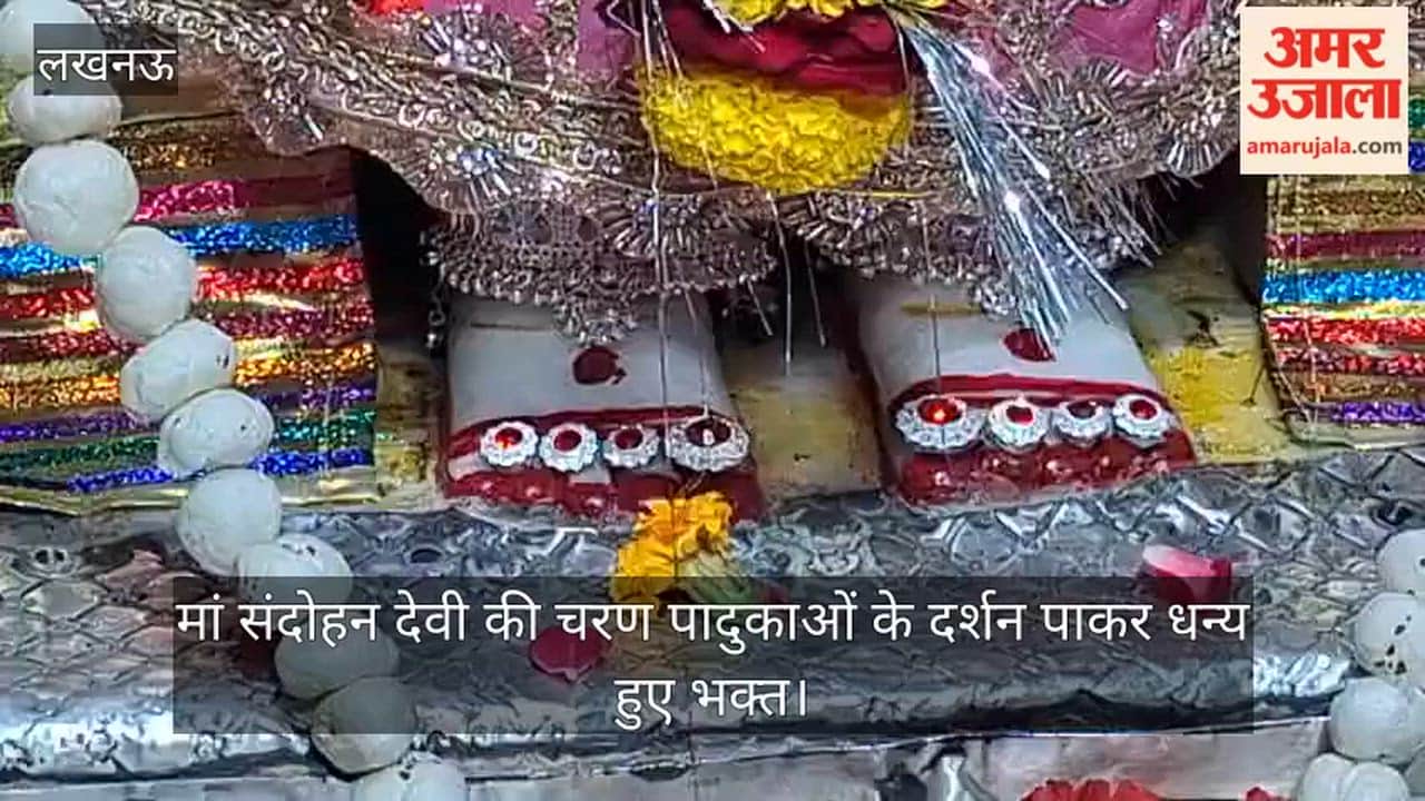 लखनऊ में मां संदोहन देवी की चरण पादुकाओं के दर्शन पाकर धन्य हुए भक्त, छह महीने में एक बार होते दर्शन