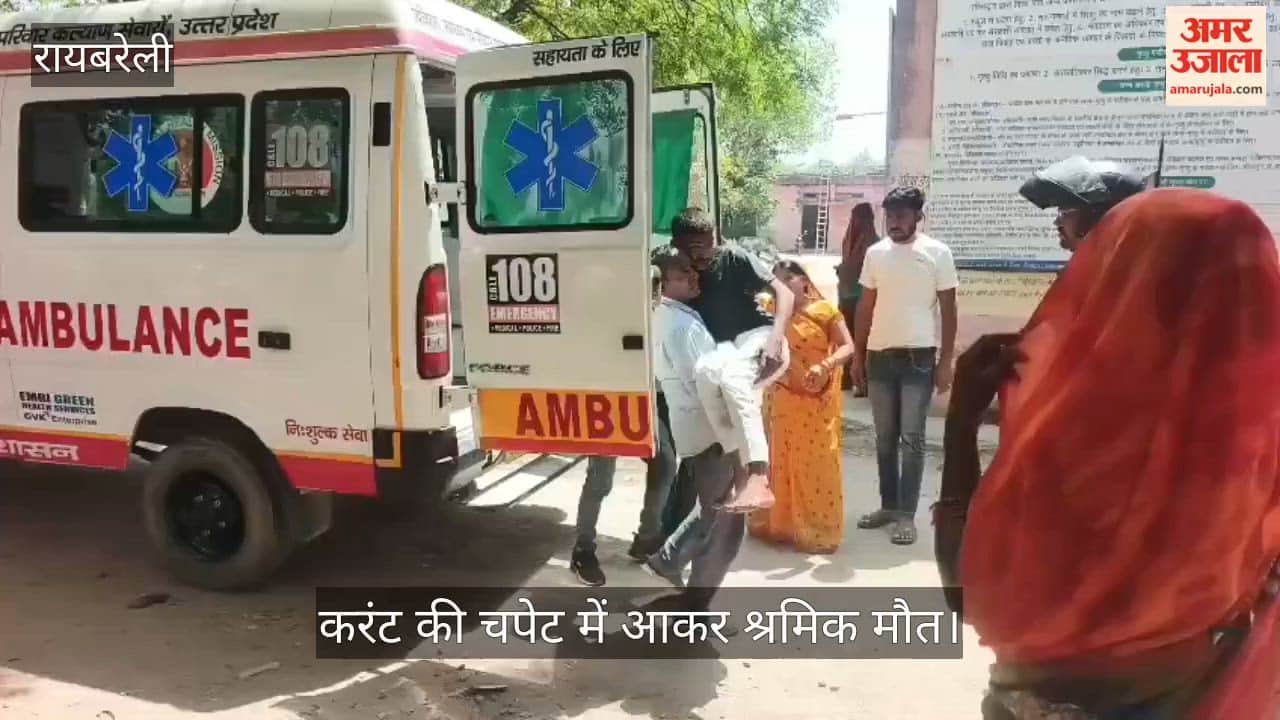 रायबरेली में करंट की चपेट में आकर श्रमिक मौत