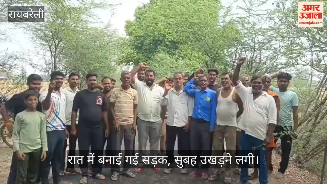 रायबरेली में रात में बनाई गई सड़क, सुबह उखड़ने लगी; ग्रामीणों ने किया प्रदर्शन