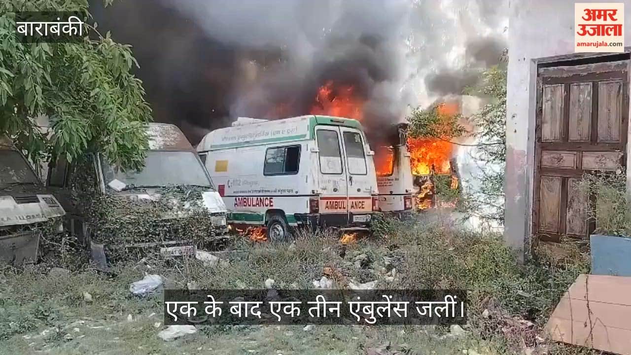 VIDEO: जैदपुर अस्पताल परिसर में खड़ी एम्बुलेंसों में आग, तीन वाहन जले