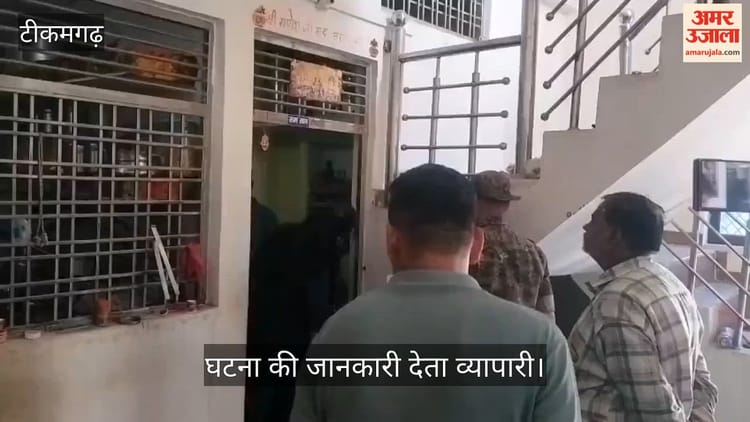 Tikamgarh: सूने मकान को चोरों ने बनाया निशाना, व्यापारी को लगा दी लाखों की चपत; सुनियोजित तरीके से दिया अंजाम