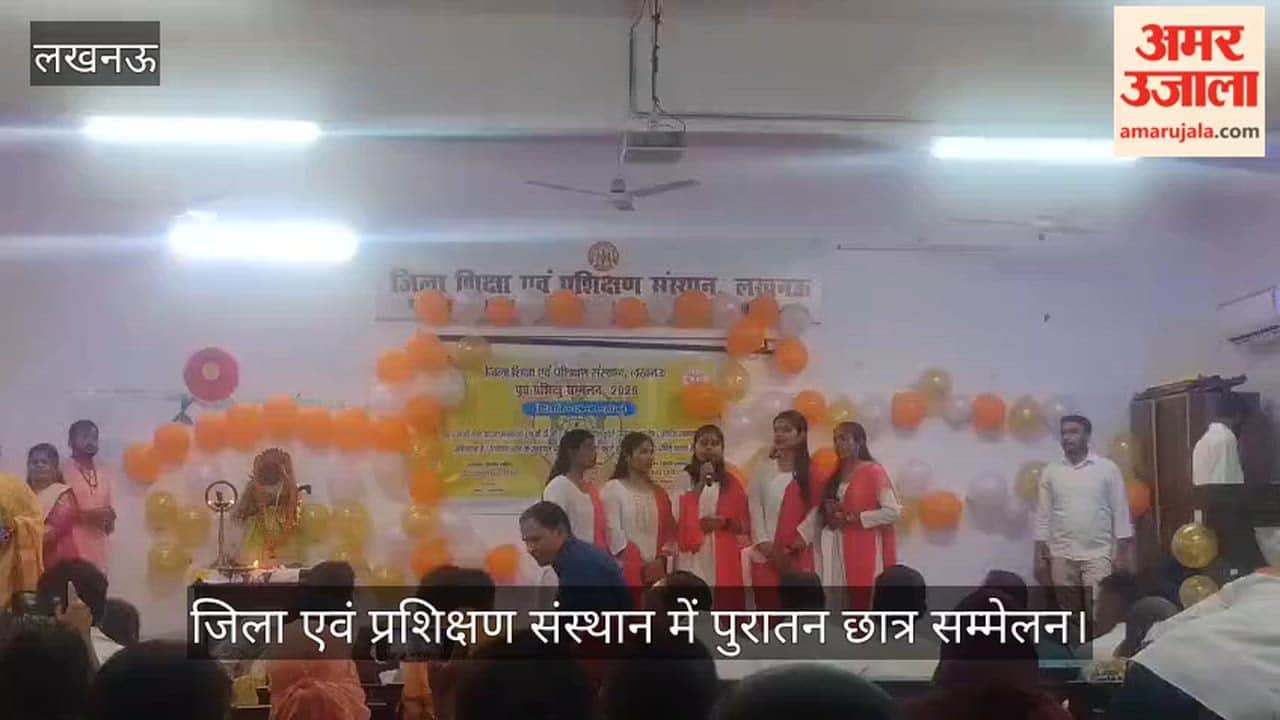 लखनऊ के जिला एवं प्रशिक्षण संस्थान में हुआ पुरातन छात्र सम्मेलन, छात्राओं ने दी सांस्कृतिक प्रस्तुति