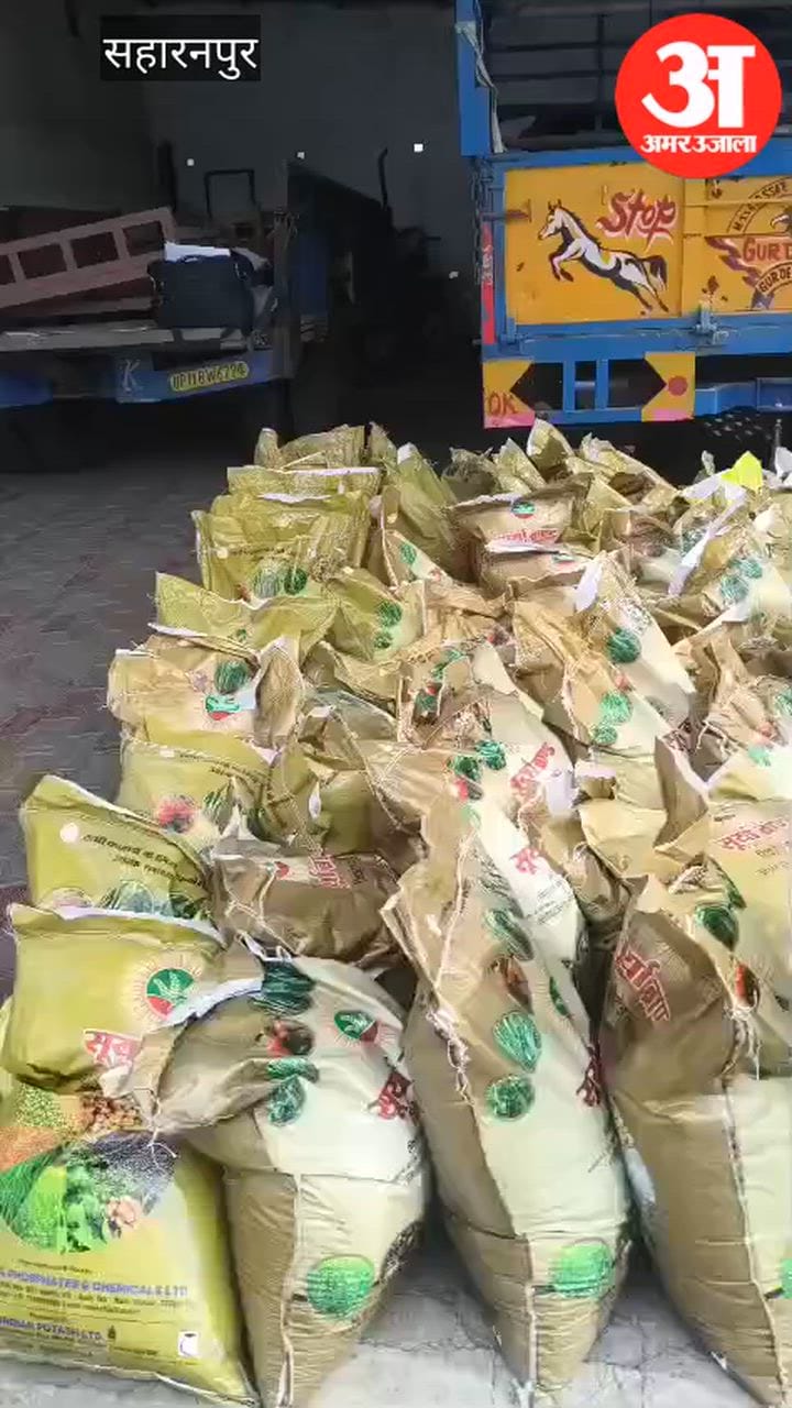 Saharanpur: फतेहपुर ढोला में खाद के अवैध कारोबार का भंडाफोड़, 700 बैग उर्वरक बरामद
