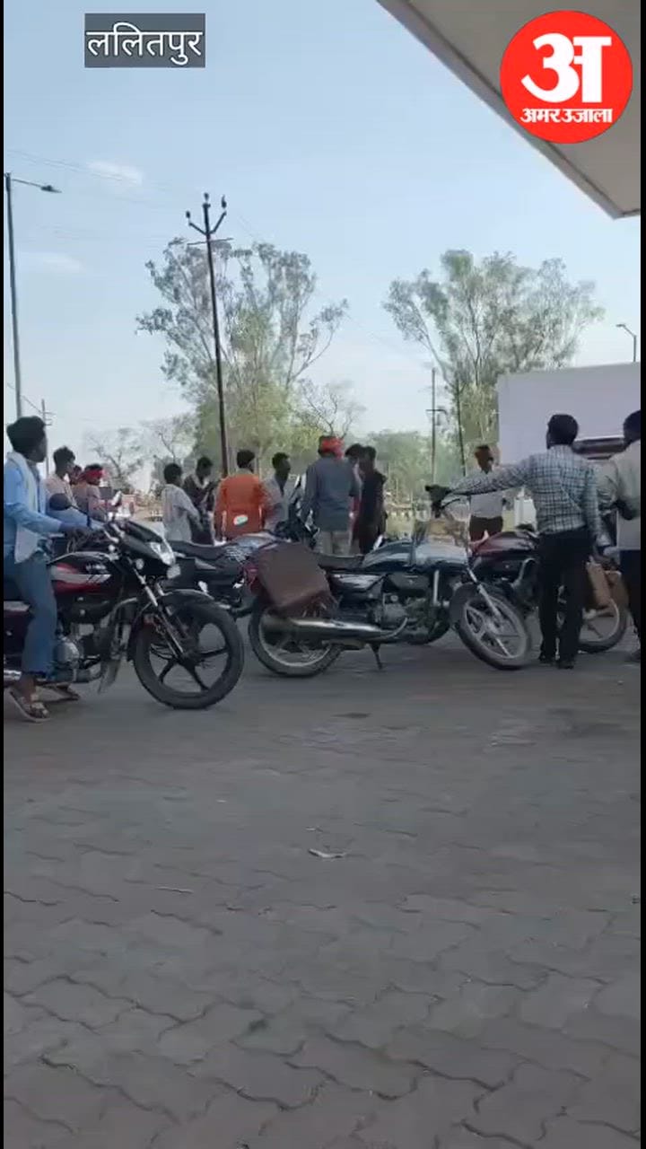 ललितपुर में डीजल लेने के लिए लगी लाइन तोड़ने पर हुआ विवाद, जमकर चले लात-घूंसे, वीडियो वायरल