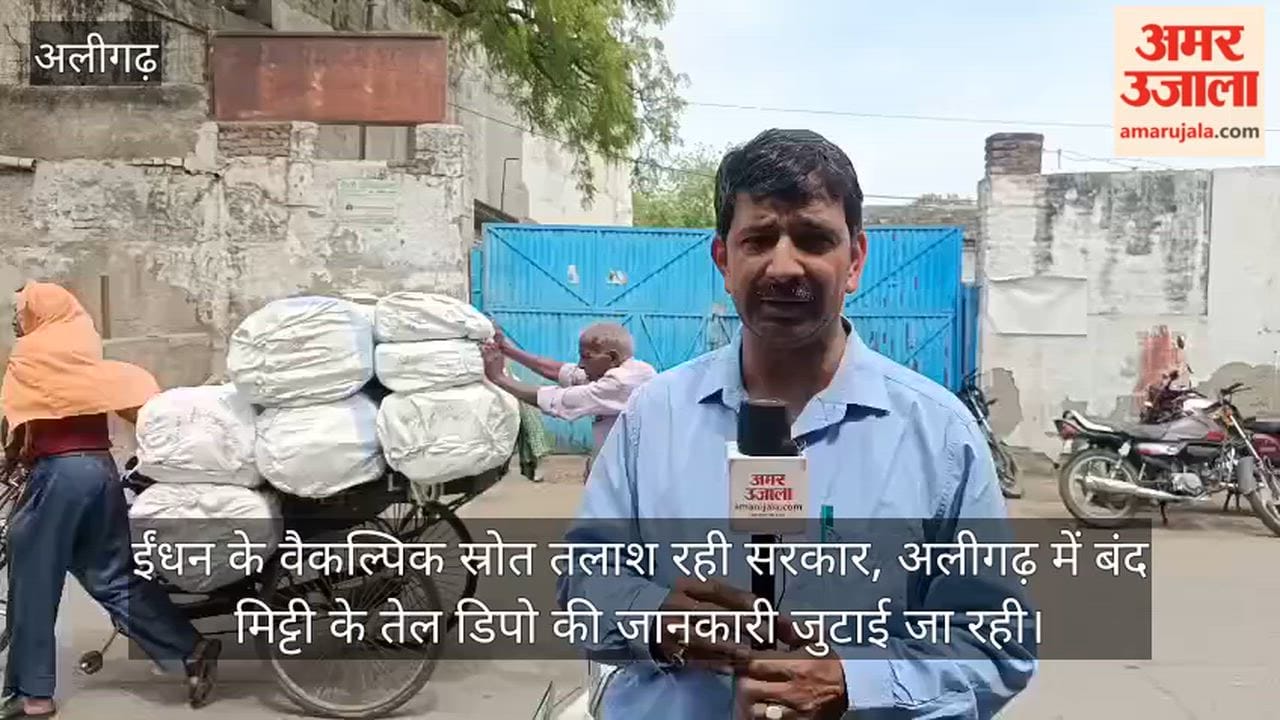 ईंधन के वैकल्पिक स्रोत तलाश रही सरकार, अलीगढ़ में बंद मिट्टी के तेल डिपो की जानकारी जुटाई जा रही