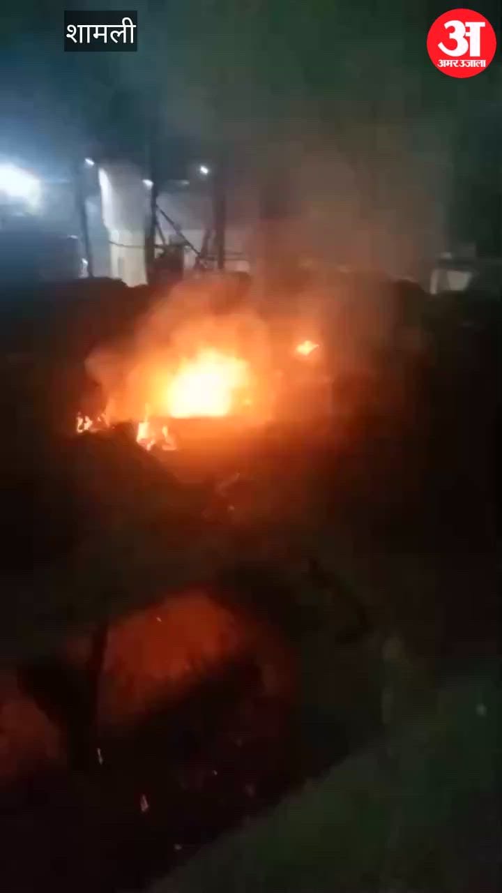 Shamli: चमड़े के गोदाम में लगी आग, लाखों का नुकसान, दमकल विभाग कई गाड़ियां पहुंची