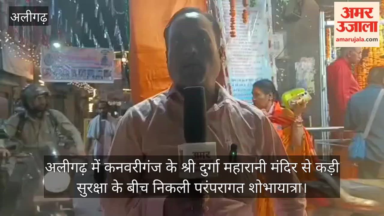 अलीगढ़ में कनवरीगंज के श्री दुर्गा महारानी मंदिर से कड़ी सुरक्षा के बीच निकली परंपरागत शोभायात्रा