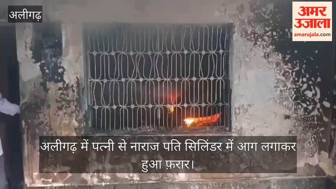अलीगढ़ में पत्नी से नाराज पति सिलिंडर में आग लगाकर हुआ फ़रार