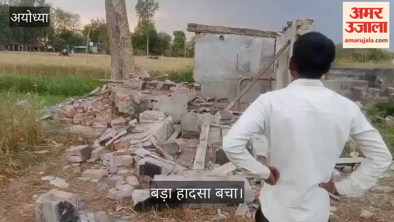 अयोध्या: आकाशीय बिजली गिरने से नलकूप का कमरा हुआ क्षतिग्रस्त, बड़ा हादसा बचा