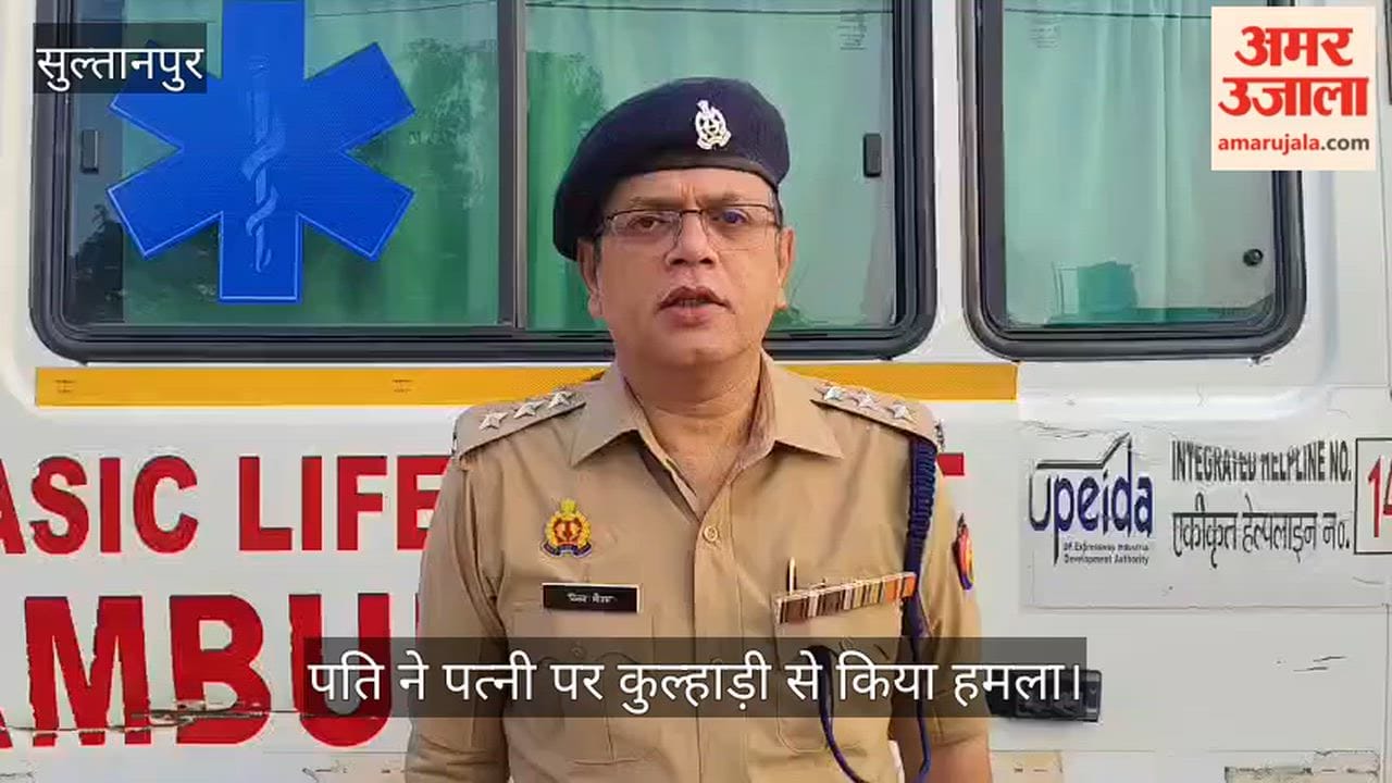 सुल्तानपुर: पति ने पत्नी पर कुल्हाड़ी से किया हमला, दोनों अंबेडकरनगर रेफर