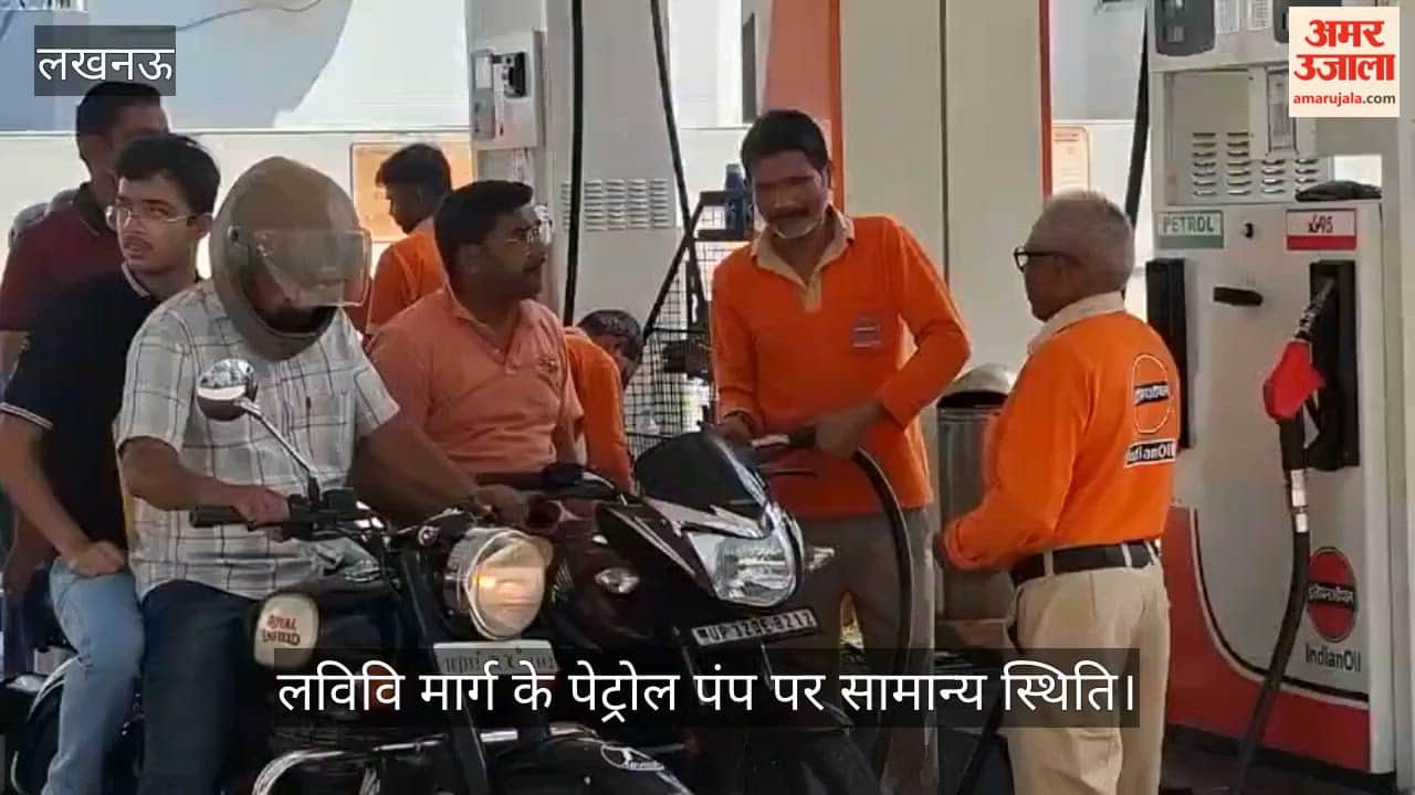 लखनऊ: लविवि मार्ग के पेट्रोल पंप पर सामान्य स्थिति, कर्मी बोले- कोई लिमिट नहीं, जितना चाहिए उतना लीजिए