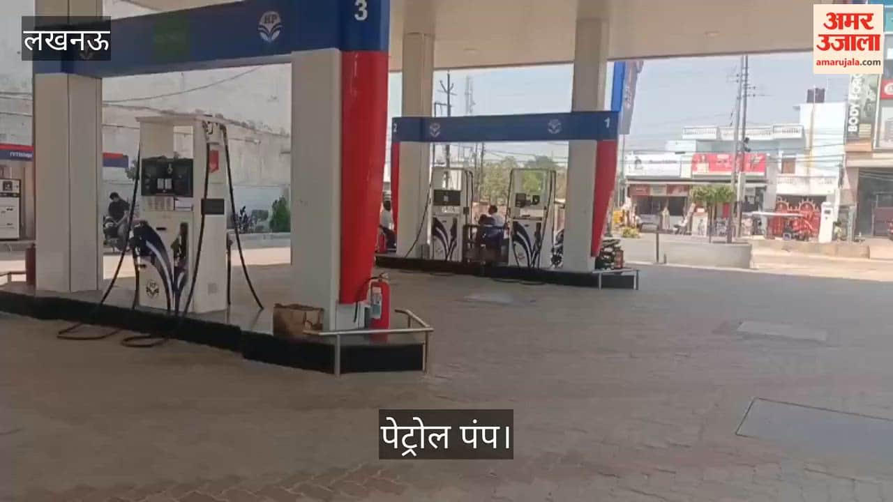 लखनऊ: जानकीपुरम 60 फीट रोड के पेट्रोल पंप पर सन्नाटा, कर्मी बोले- पेट्रोल खत्म हो गया