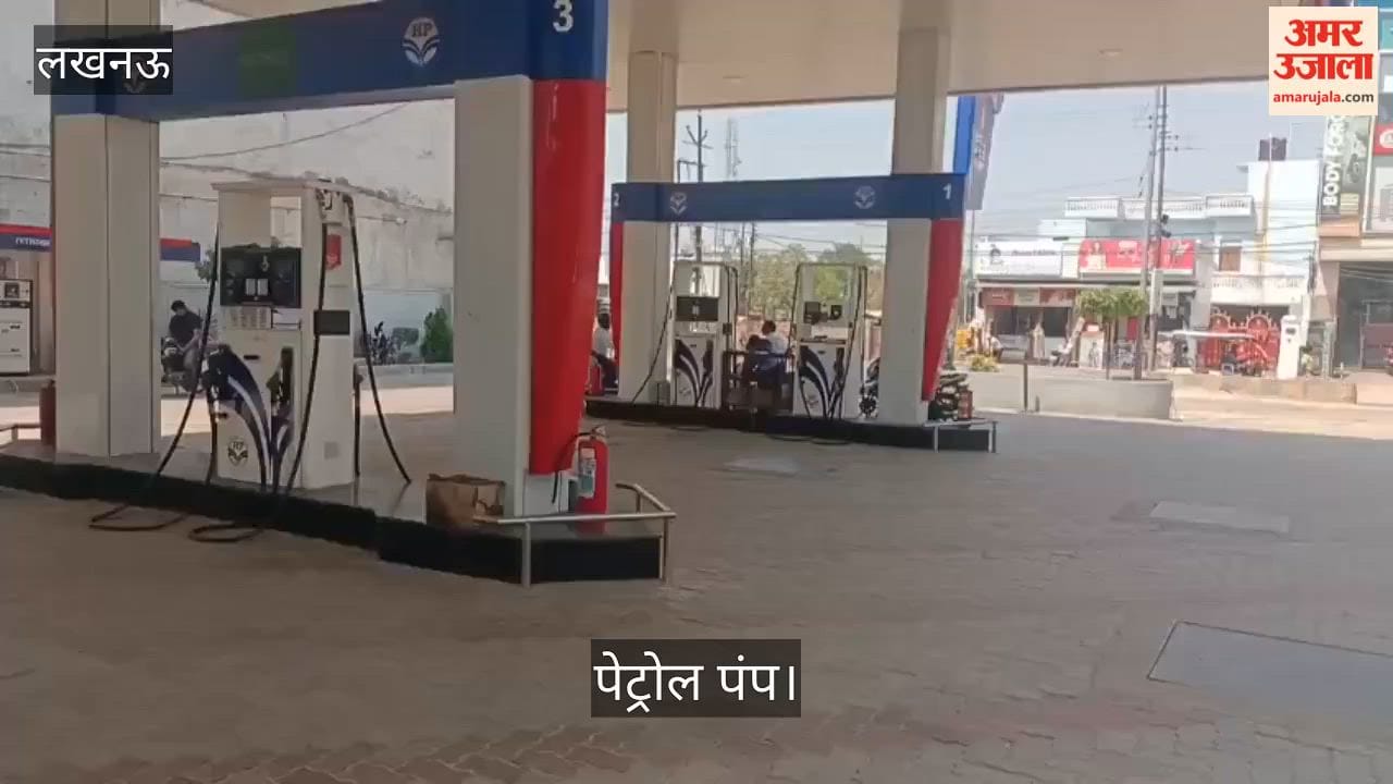 लखनऊ: जानकीपुरम 60 फीट रोड के पेट्रोल पंप पर सन्नाटा, कर्मी बोले- पेट्रोल खत्म हो गया