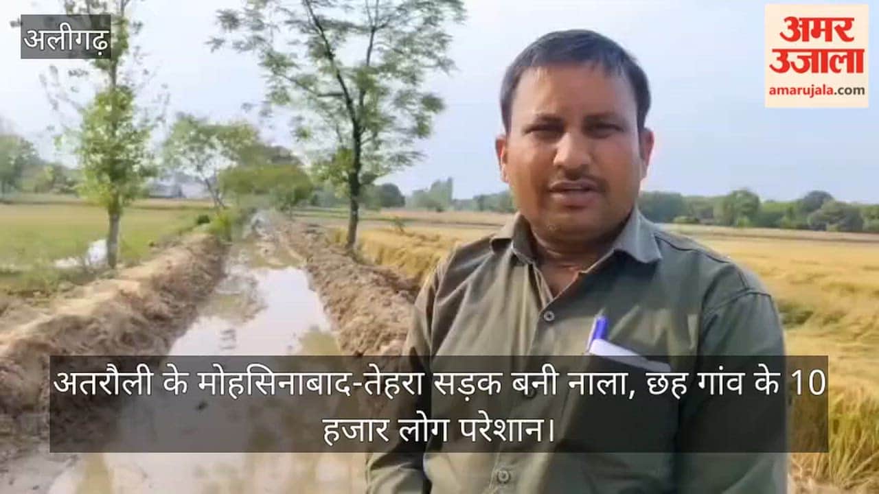 अतरौली के मोहसिनाबाद-तेहरा सड़क बनी नाला, छह गांव के 10 हजार लोग परेशान