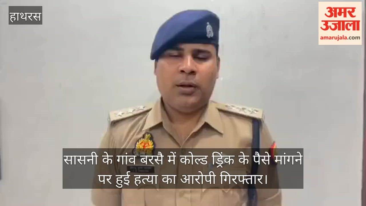 सासनी के गांव बरसै में कोल्ड ड्रिंक के पैसे मांगने पर हुई हत्या का आरोपी गिरफ्तार